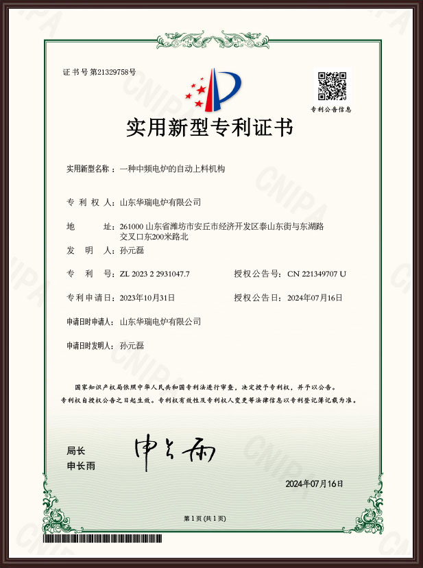 一種中頻電爐的自動上料機構專利證書